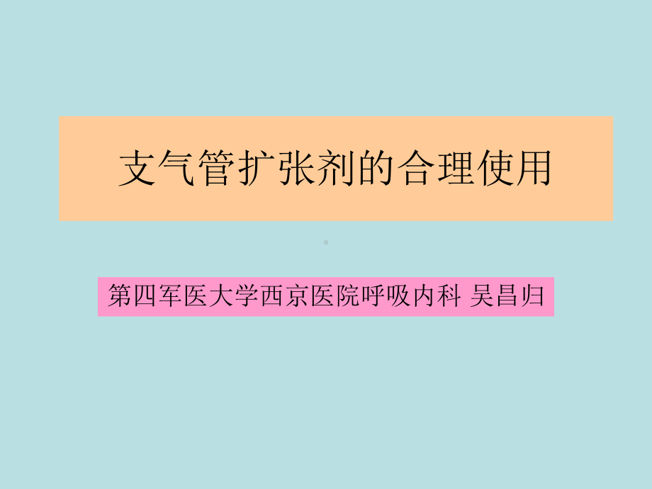 支气管扩张剂的合理使用53张幻灯片.ppt_第1页