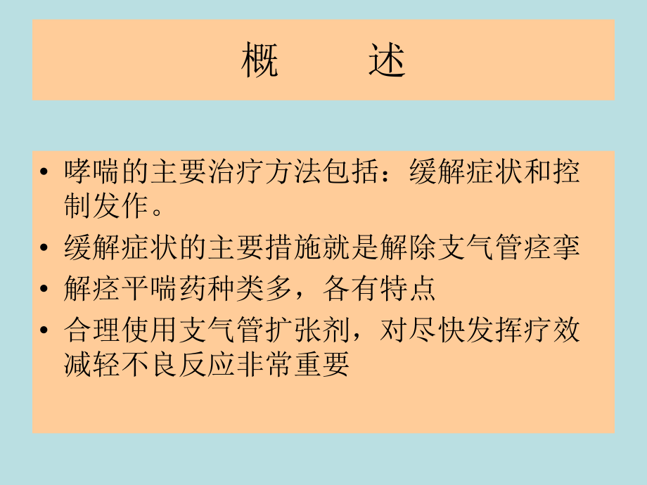 支气管扩张剂的合理使用53张幻灯片.ppt_第3页