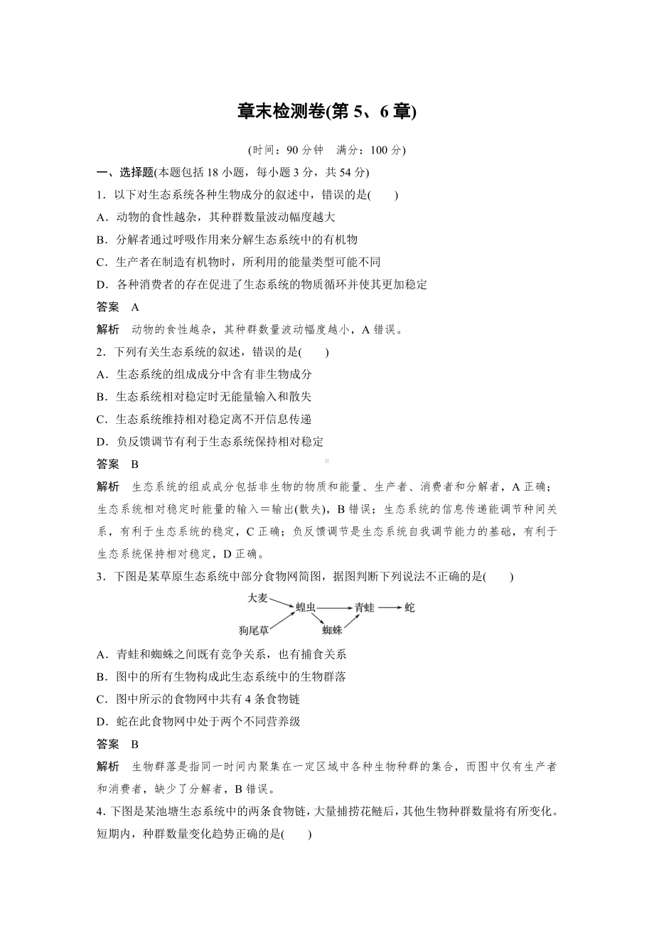 高二上学期生物人教版必修3-章末检测卷(第5、6章).docx_第1页