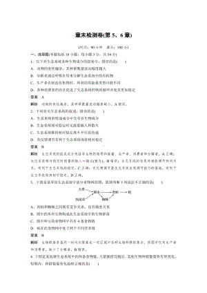 高二上学期生物人教版必修3-章末检测卷(第5、6章).docx