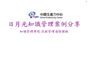 日月光知识管理案例分享知识管理学院流程管理进阶课程课件.ppt