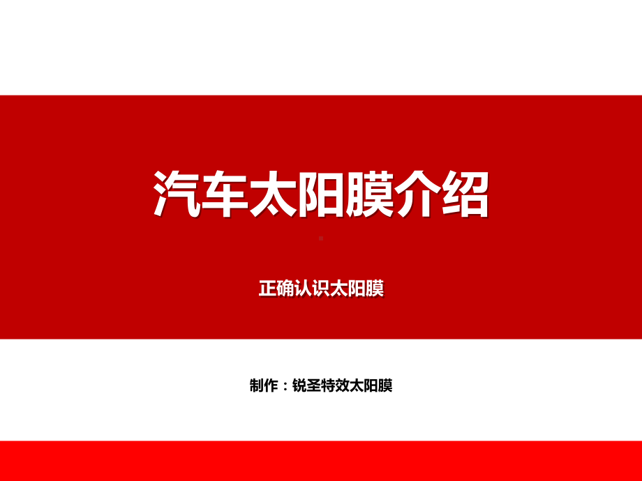 正确认识汽车太阳膜课件.ppt_第1页