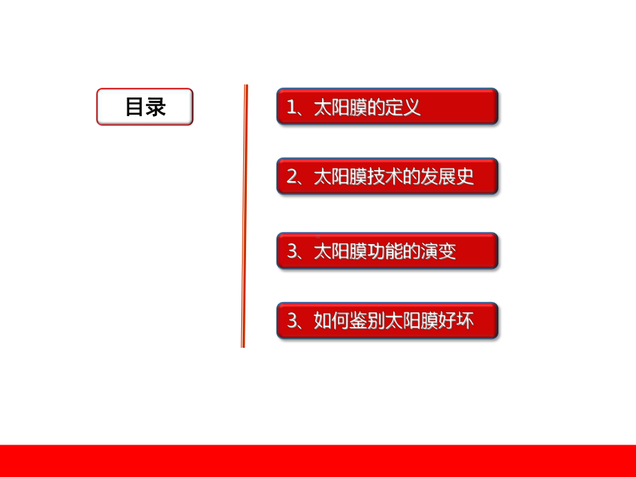 正确认识汽车太阳膜课件.ppt_第2页