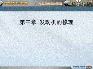 汽车修理与检测课件-发动机的修理.ppt