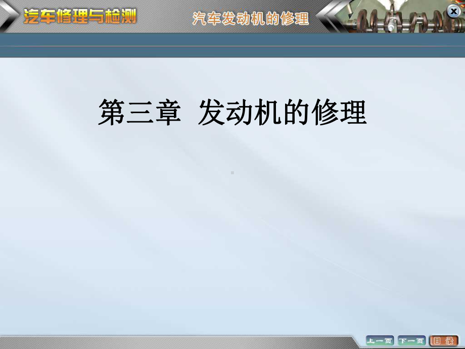汽车修理与检测课件-发动机的修理.ppt_第1页