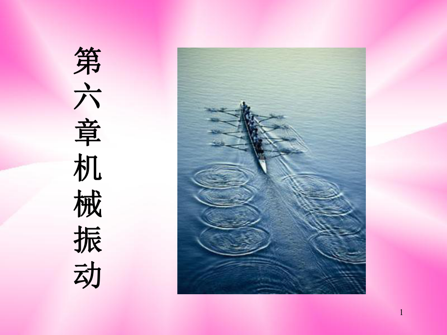 机械振动级1a课件-2.ppt_第1页