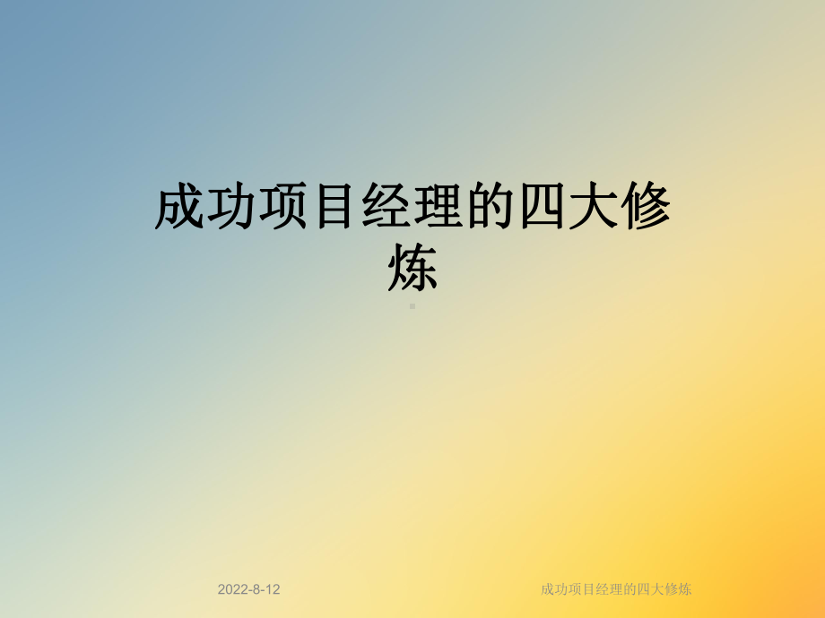 成功项目经理的四大修炼课件.ppt_第1页