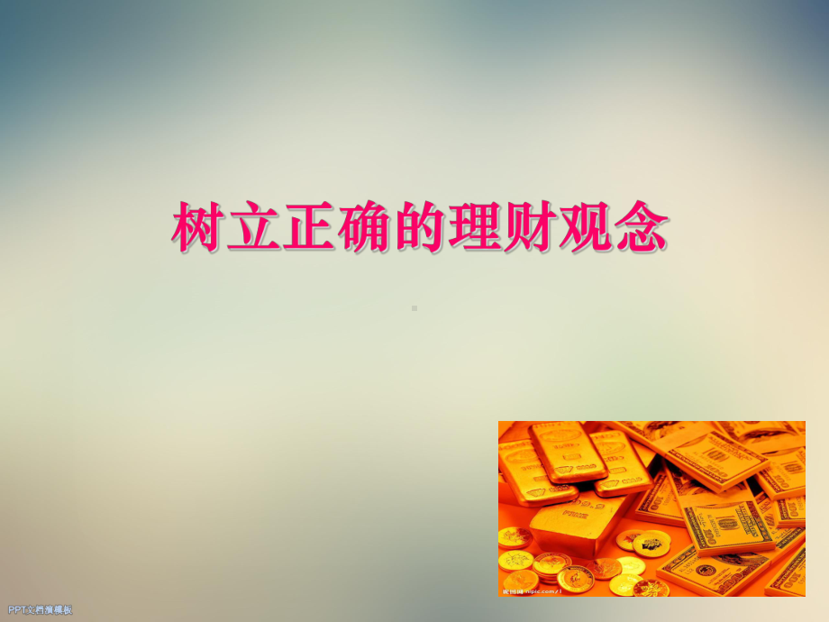 树立正确的理财观念课件2.ppt_第2页