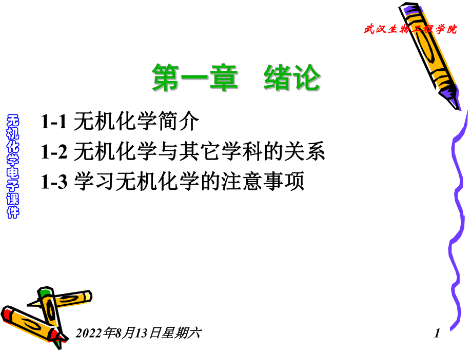 无机化学第0章绪论课件.ppt_第2页