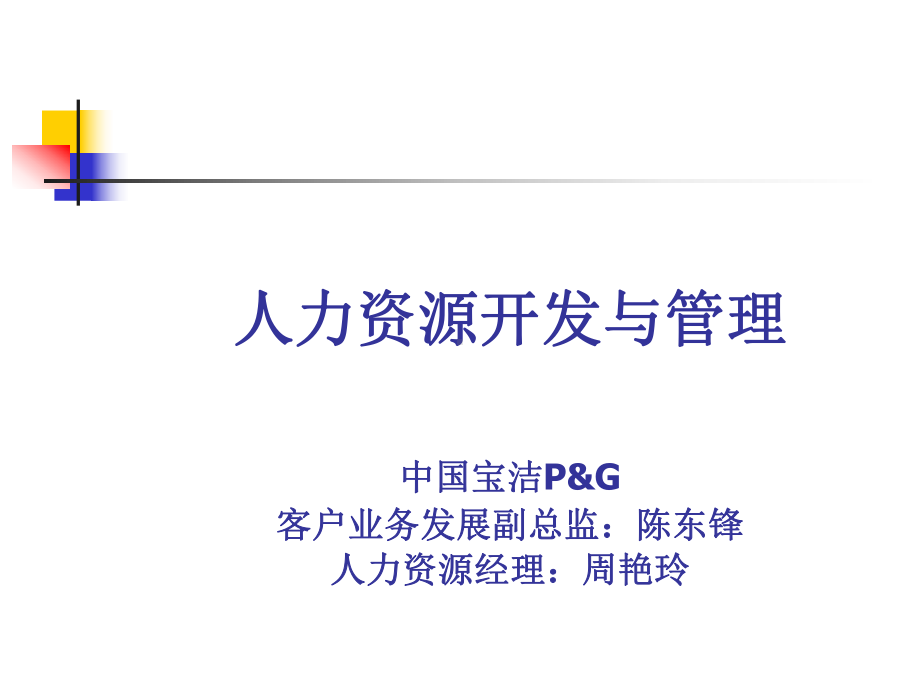 新编宝洁人力资源开发与管理课件.ppt_第1页