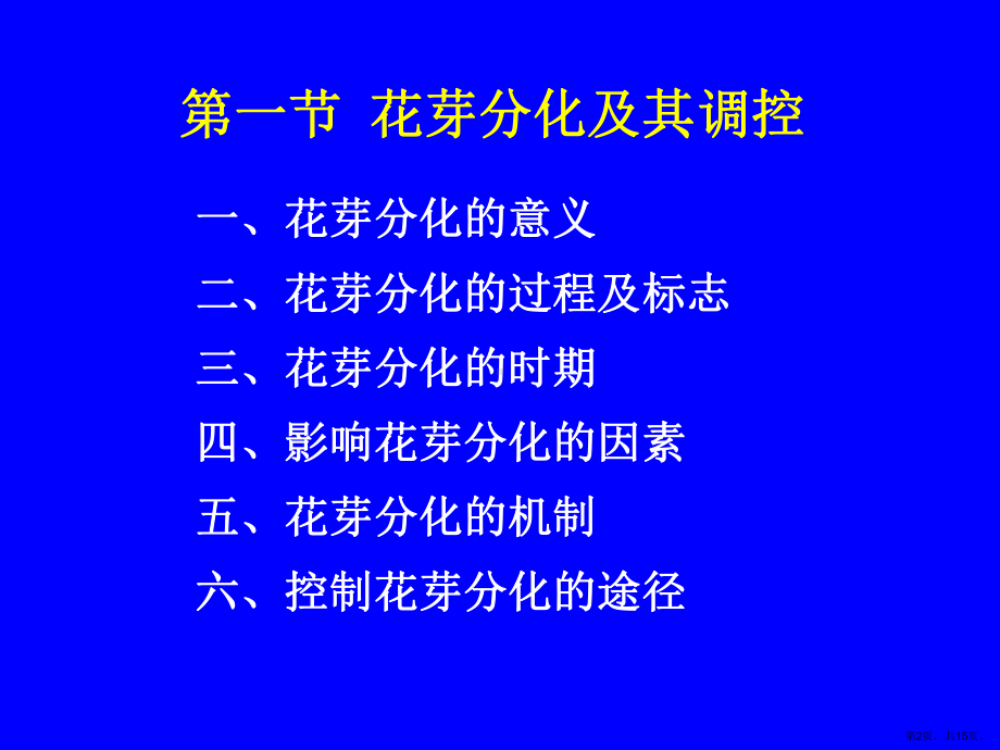 果树花芽分化及其调控解析课件.ppt_第2页