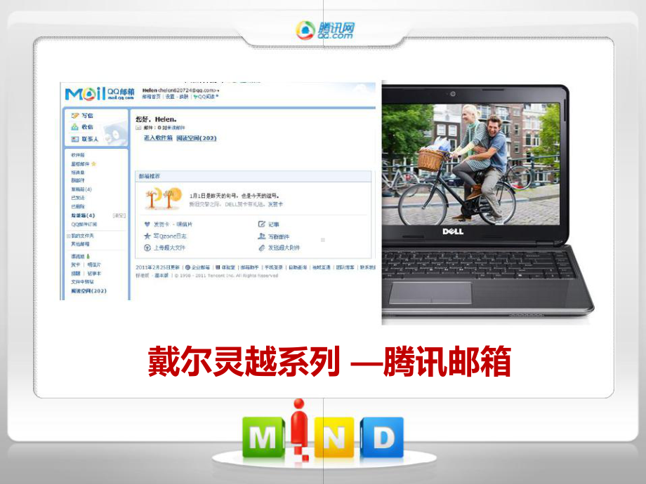 戴尔灵越系列腾讯邮箱精选课件.ppt_第1页