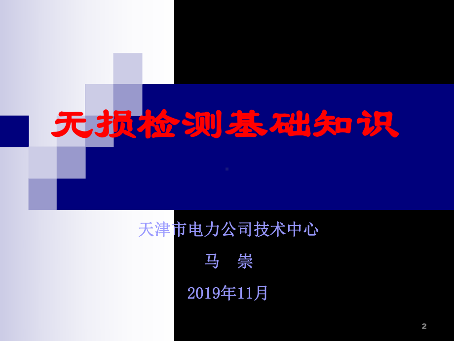 无损检测基础知识94515课件.ppt_第2页