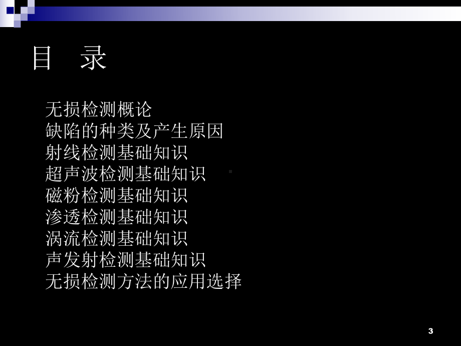 无损检测基础知识94515课件.ppt_第3页