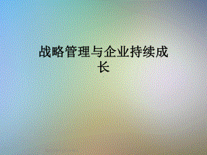 战略管理与企业持续成长课件.ppt