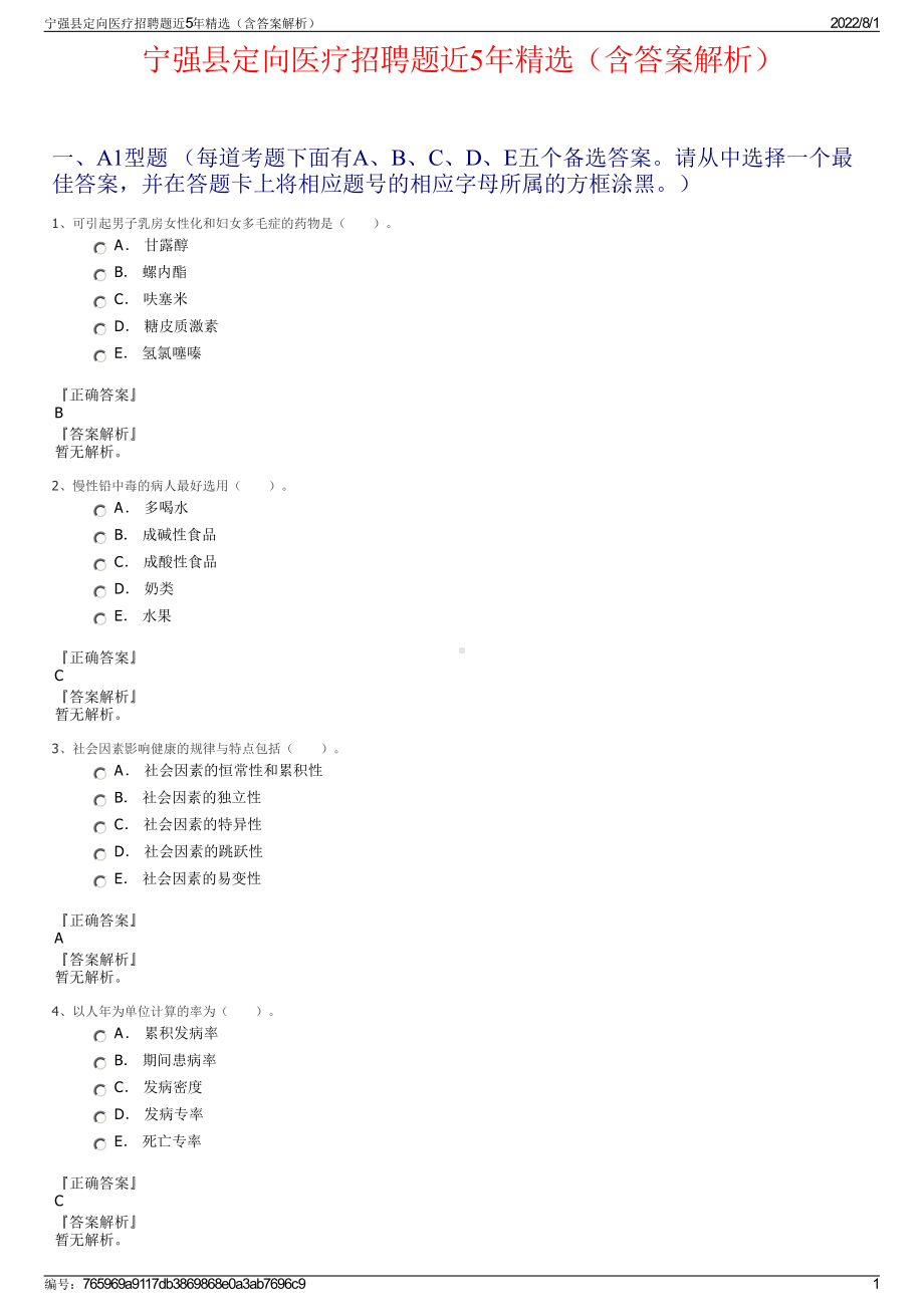 宁强县定向医疗招聘题近5年精选（含答案解析）.pdf_第1页