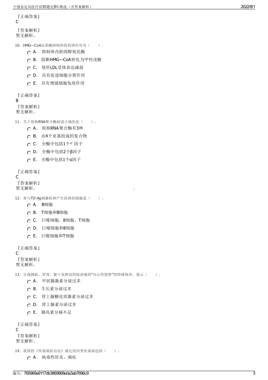 宁强县定向医疗招聘题近5年精选（含答案解析）.pdf_第3页