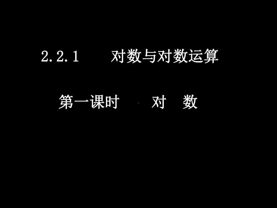 对数及对数运算1课件.ppt_第1页