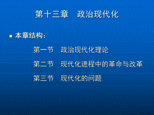 政治现代课件.ppt