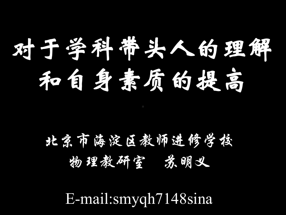 对于学科带头人的理解和自身素质的提高精品课件.ppt_第1页