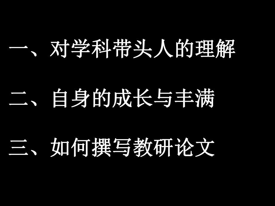 对于学科带头人的理解和自身素质的提高精品课件.ppt_第2页