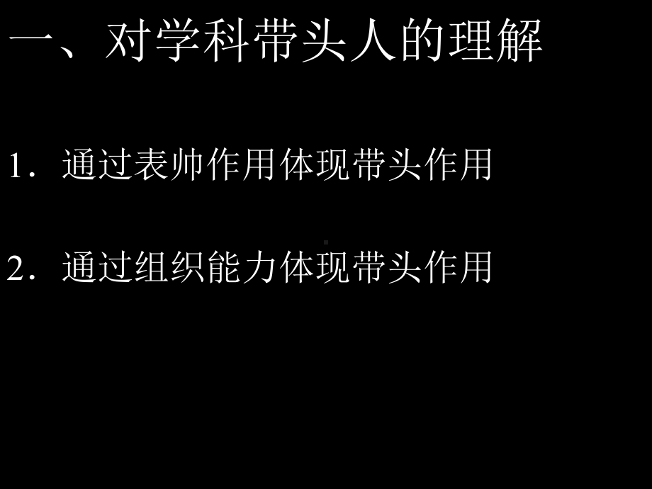 对于学科带头人的理解和自身素质的提高精品课件.ppt_第3页