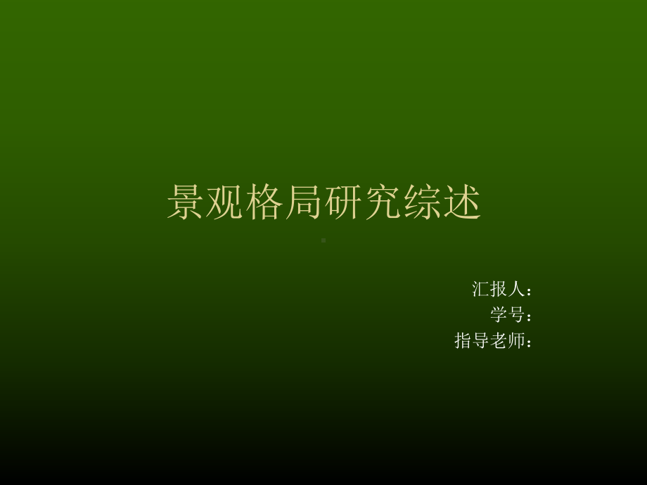 景观格局研究综述课件.ppt_第1页