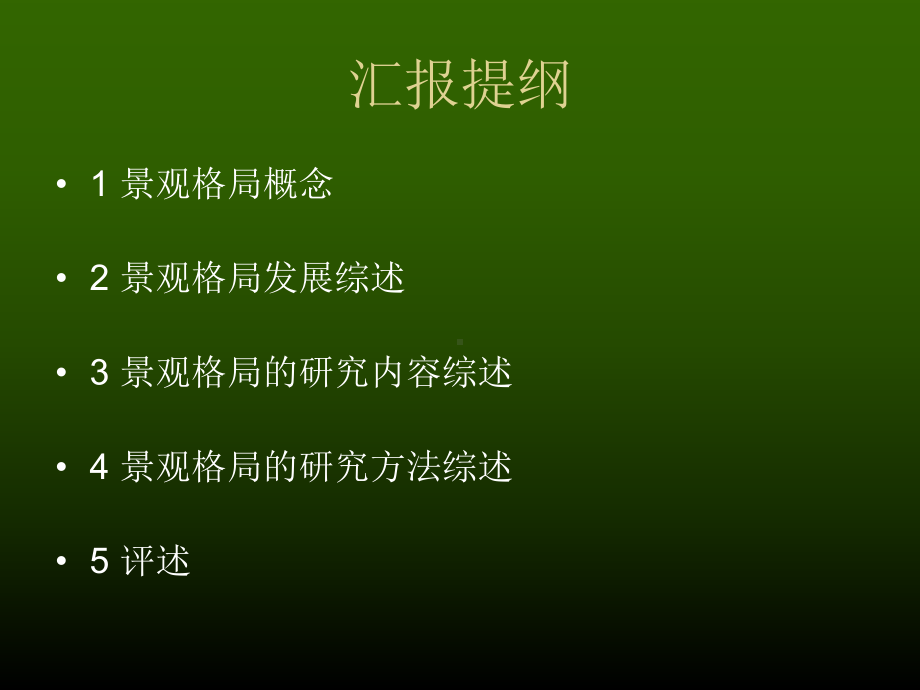 景观格局研究综述课件.ppt_第2页