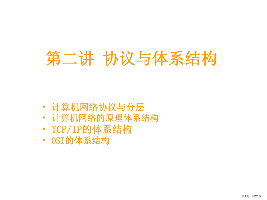 概述协议与体系结构课件.ppt_第1页