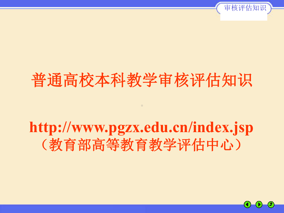 普通高校本科教学审核评估知识课件.ppt_第1页