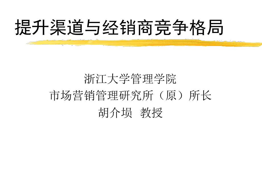 提升渠道和经销商竞争格局课件.ppt_第1页