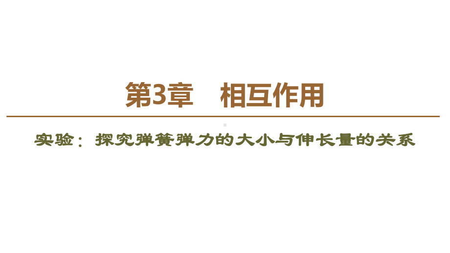 实验：探究弹簧弹力的大小与伸长量的关系课件.ppt_第1页