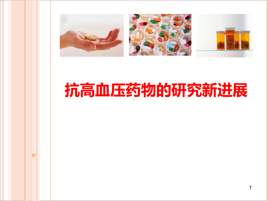 抗高血压药物的研究新进展(53张幻灯片)课件.ppt_第1页