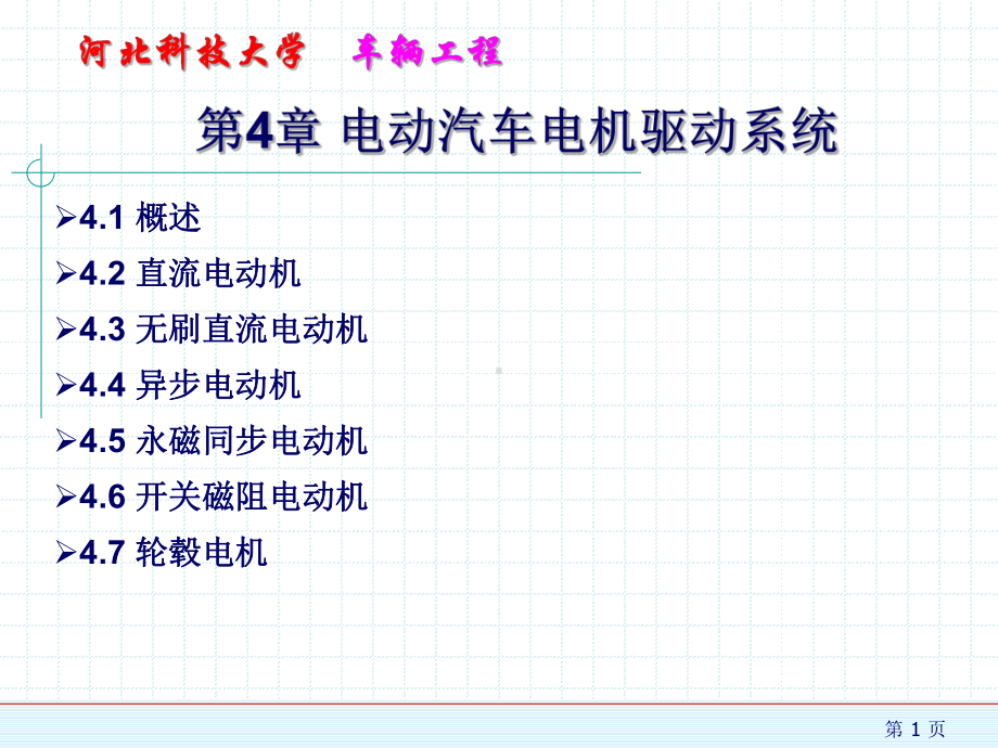 新能源汽车概论4精品课件.ppt_第1页