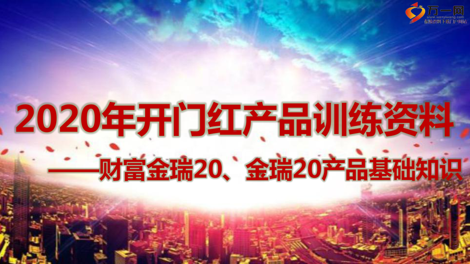 某财富金瑞聚财宝20及附加轻症倍护建议书讲解产品政策支持张幻灯片.pptx_第1页