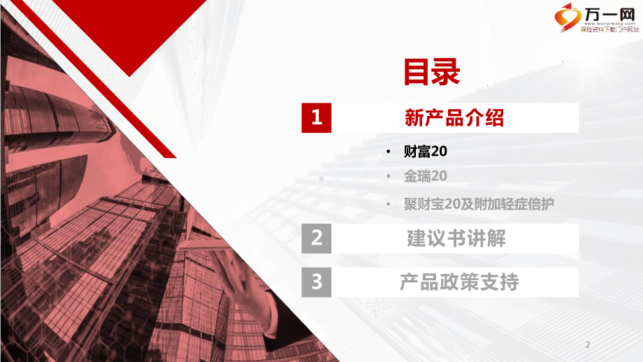某财富金瑞聚财宝20及附加轻症倍护建议书讲解产品政策支持张幻灯片.pptx_第2页