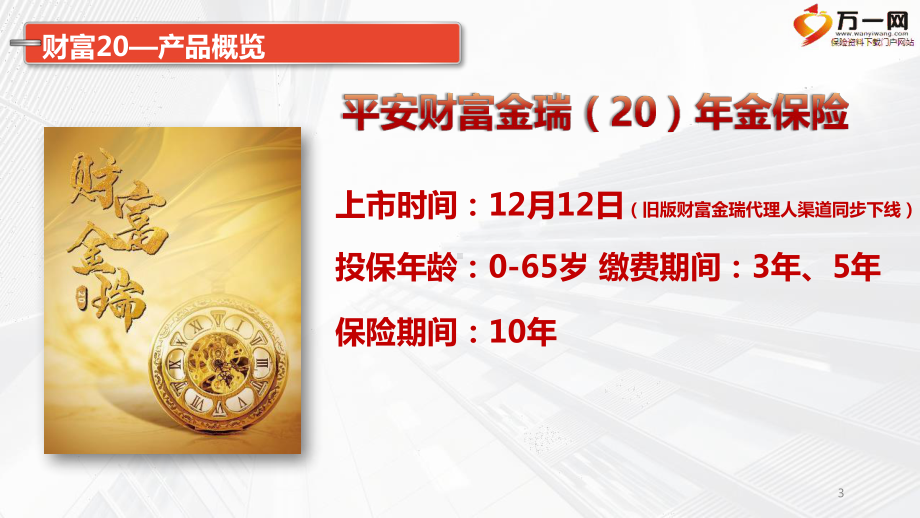 某财富金瑞聚财宝20及附加轻症倍护建议书讲解产品政策支持张幻灯片.pptx_第3页