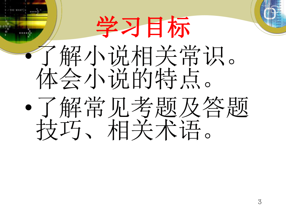 小说阅读讲课课件.ppt_第3页