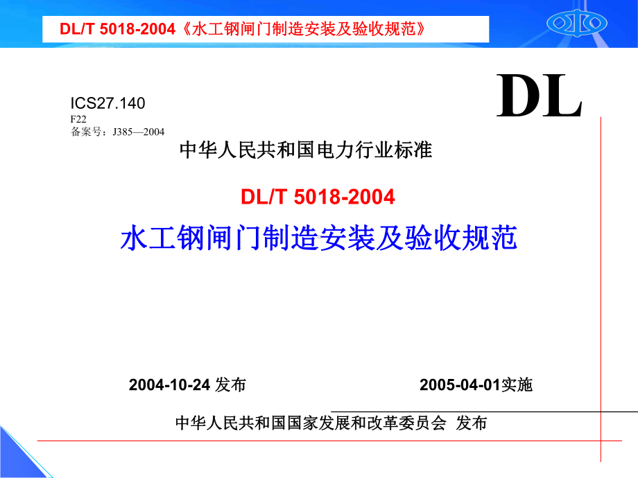 水电标准宣贯之五闸门制造安安装及验收规范课件.ppt_第1页