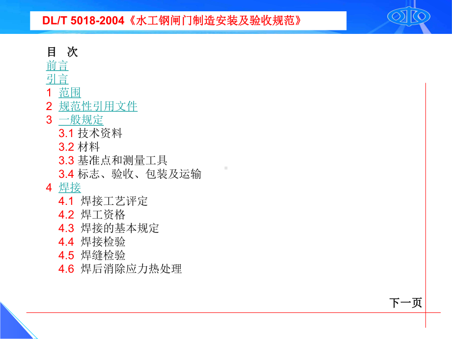 水电标准宣贯之五闸门制造安安装及验收规范课件.ppt_第2页