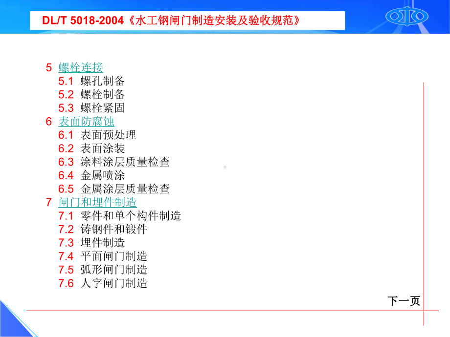 水电标准宣贯之五闸门制造安安装及验收规范课件.ppt_第3页