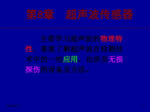 新编第8章超声波传感器课件.ppt