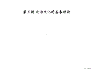 政治文化的基本理论分析课件.ppt