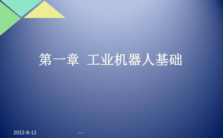 工业机器人基础课件.ppt_第1页