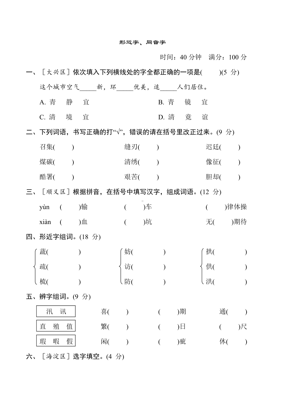 专项训练3. 形近字、同音字-五年级语文上册.doc_第1页