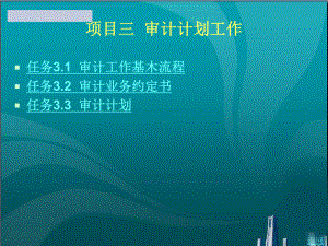 审计计划工作课件.ppt