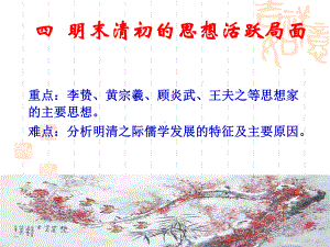 明末清初的思想活跃局面概况课件.ppt