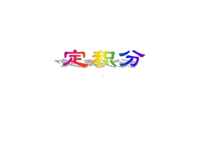 曲边梯形的面积及定积分定义-PPT课件.ppt