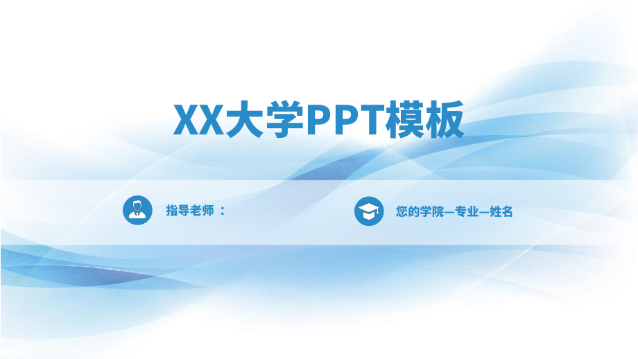 毕业论文答辩模板(海洋风格系)课件.pptx_第1页