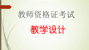 教师资格证教学设计课件.pptx